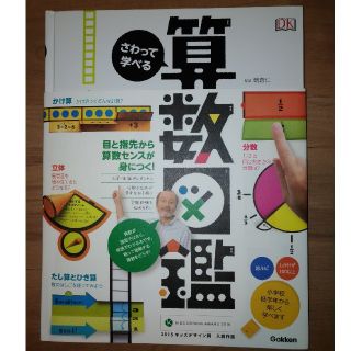 さわって学べる算数図鑑　児童　えほん　教材(絵本/児童書)