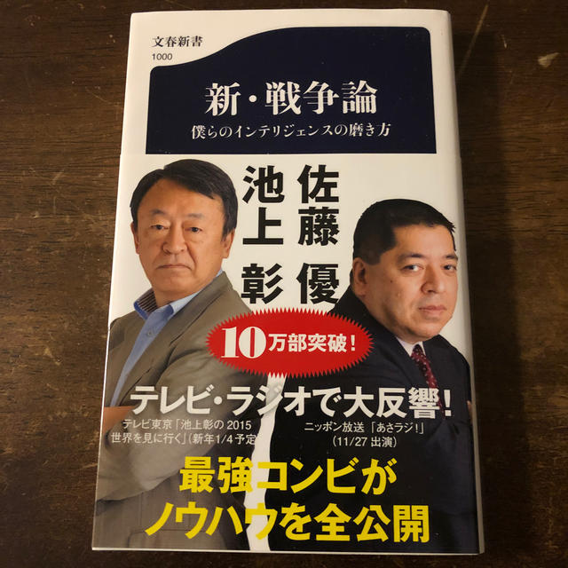 新・戦争論 僕らのインテリジェンスの磨き方 エンタメ/ホビーの本(文学/小説)の商品写真