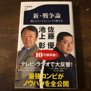 新・戦争論 僕らのインテリジェンスの磨き方(文学/小説)