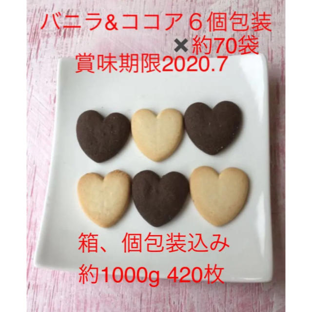 ハートクッキー６個包装✖️約70袋　着払い 食品/飲料/酒の食品(菓子/デザート)の商品写真