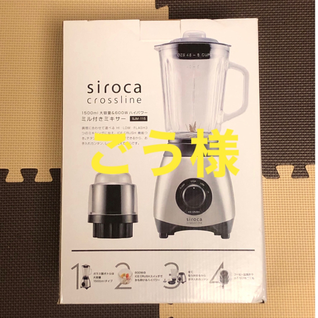 【新品未使用】siroca シロカ ミル付きミキサー SJM-115