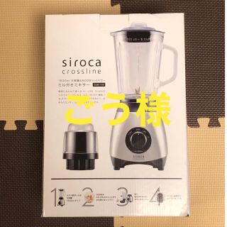 【新品未使用】siroca シロカ ミル付きミキサー SJM-115(ジューサー/ミキサー)