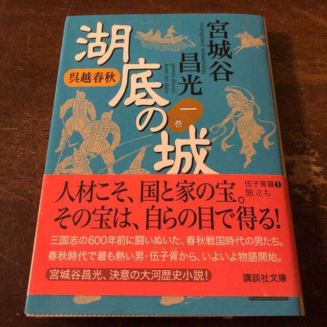 湖底の城 呉越春秋 １ エンタメ/ホビーの本(文学/小説)の商品写真