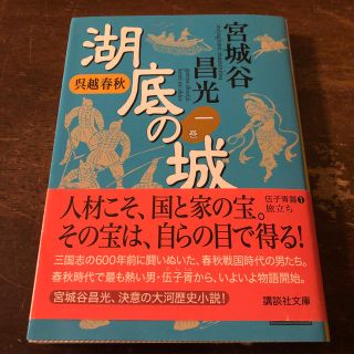 湖底の城 呉越春秋 １(文学/小説)