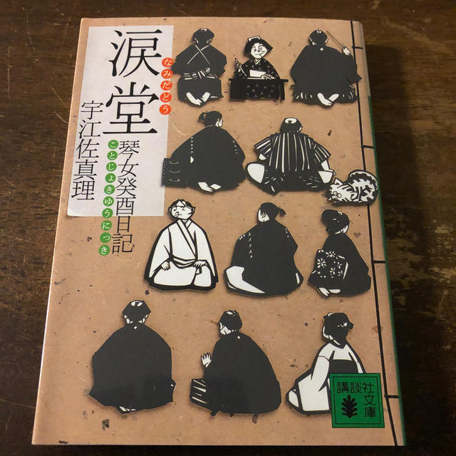 涙堂 琴女癸酉日記 エンタメ/ホビーの本(文学/小説)の商品写真