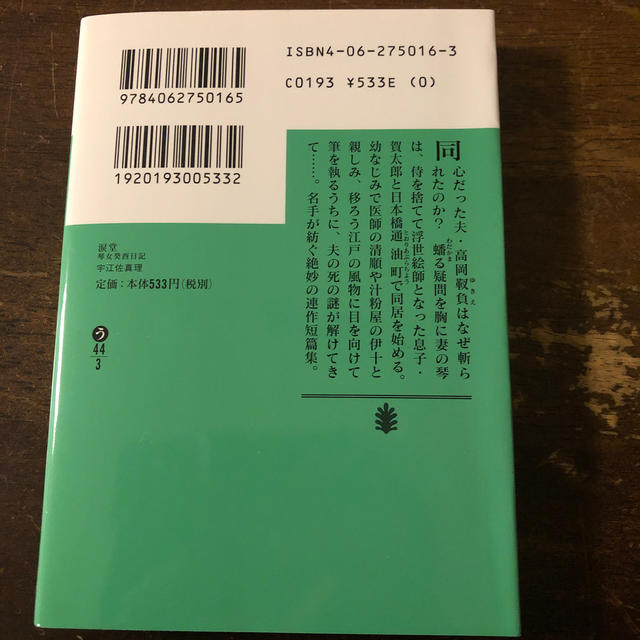 涙堂 琴女癸酉日記 エンタメ/ホビーの本(文学/小説)の商品写真