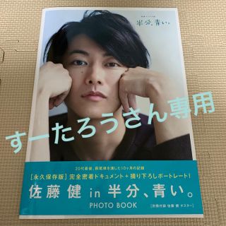 ［佐藤健ｉｎ半分、青い。］ＰＨＯＴＯ　ＢＯＯＫ(アート/エンタメ)