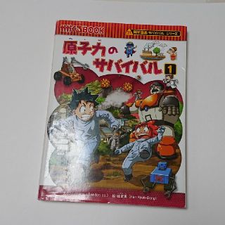 アサヒシンブンシュッパン(朝日新聞出版)の専用✴️原子力のサバイバル  １ (絵本/児童書)