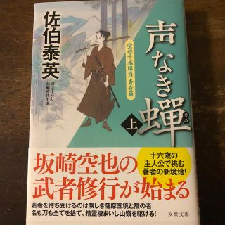 声なき蝉 空也十番勝負青春篇 上(文学/小説)