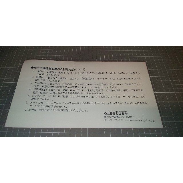 カンセキ株主優待券 チケットの優待券/割引券(その他)の商品写真