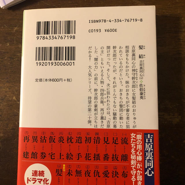 髪結 吉原裏同心２０　長編時代小説 エンタメ/ホビーの本(文学/小説)の商品写真