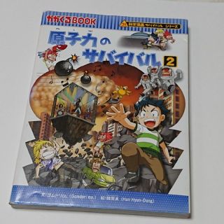 アサヒシンブンシュッパン(朝日新聞出版)の専用✴️原子力のサバイバル 生き残り作戦 ２(絵本/児童書)