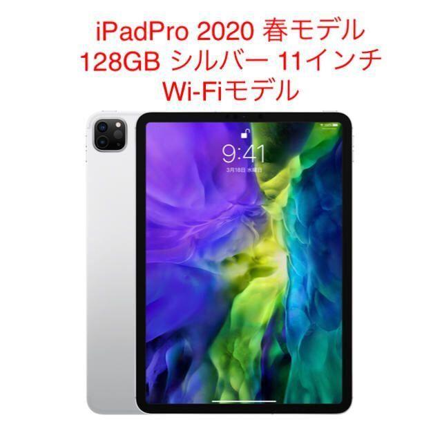 【新品】iPad Pro 2020 春モデル 128GB シルバー 11インチ