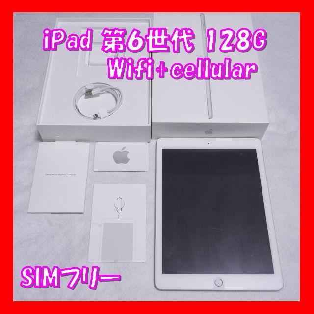 iPad 9.7インチ 第6世代 Wi-Fi+Cellularモデル 128GB