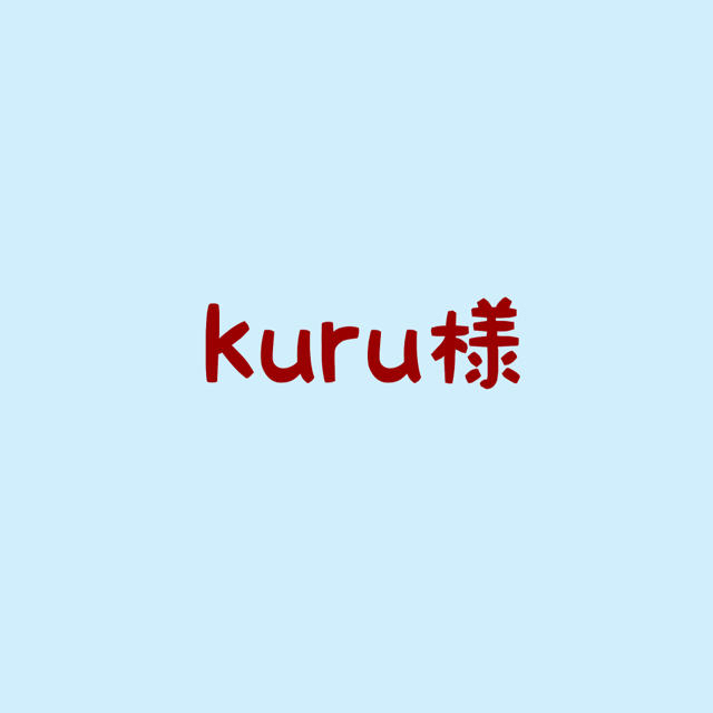 kuru様専用 ハンドメイドのキッズ/ベビー(その他)の商品写真