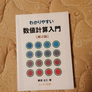 わかりやすい数値計算入門 第２版(科学/技術)