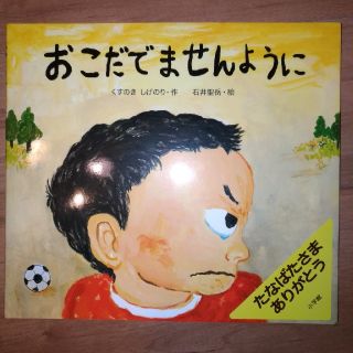 おこだでませんように　児童　えほん(絵本/児童書)