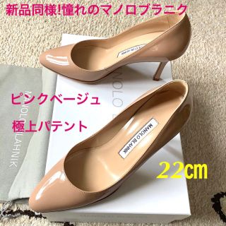 マノロブラニク(MANOLO BLAHNIK)の新品同様!憧れのマノロブラニク ピンクベージュ 最上級パテント 22㎝(ハイヒール/パンプス)