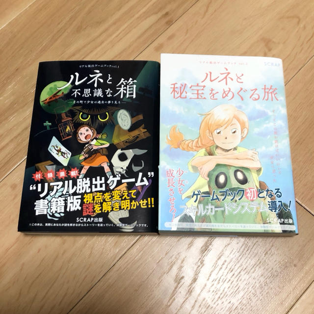 リアル脱出ゲームブックvol.1＆2 ルネと不思議な箱・秘宝をめぐる旅2冊セット エンタメ/ホビーの本(趣味/スポーツ/実用)の商品写真