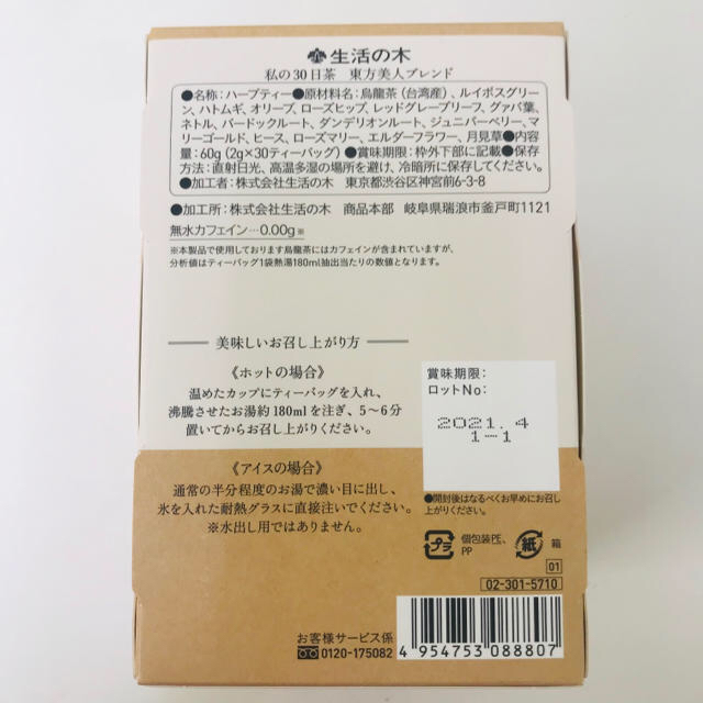 生活の木(セイカツノキ)の生活の木　私の30日茶　東方美人ブレンド　30ケ入【未開封】 食品/飲料/酒の健康食品(健康茶)の商品写真