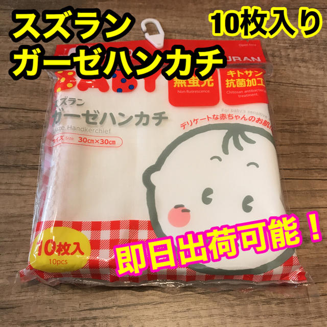 西松屋(ニシマツヤ)の【新品未開封品】スズラン ベビーガーゼ ハンカチ 沐浴  キッズ/ベビー/マタニティの洗浄/衛生用品(その他)の商品写真