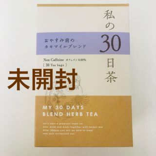 セイカツノキ(生活の木)の生活の木　私の30日茶　おやすみ前のカモマイルブレンド30ｹ入【未開封】(健康茶)