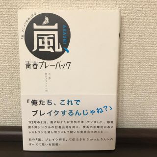 アラシ(嵐)の嵐、青春プレーバック : 『嵐、ブレイク前夜』外伝(文学/小説)