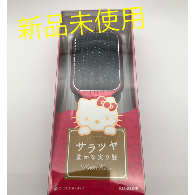 KOIZUMI(コイズミ)のキティ　リセットブラシ　　新品・未使用 コスメ/美容のヘアケア/スタイリング(ヘアブラシ/クシ)の商品写真
