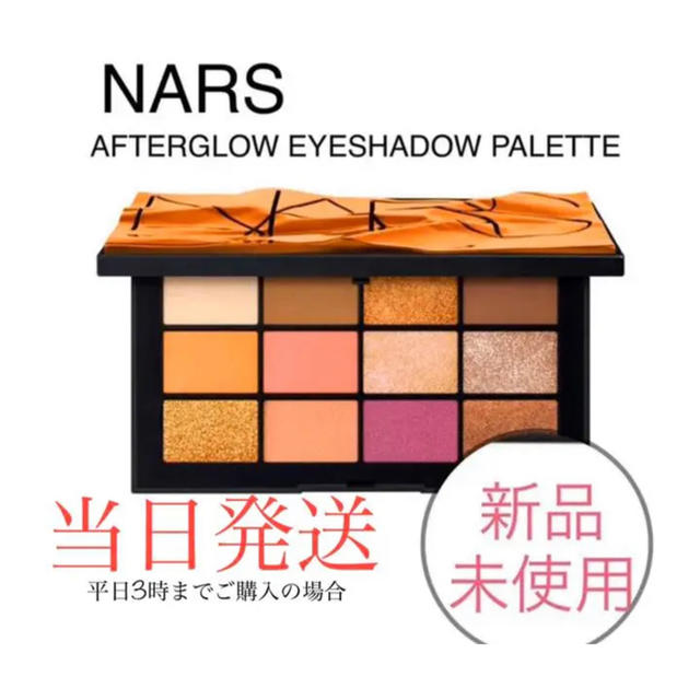 NARS アフターグロウアイシャドウパレット