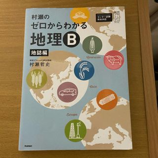 ガッケン(学研)の村瀬のゼロからわかる地理Ｂ地誌編(語学/参考書)