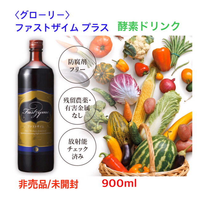 〈未開封/非売品〉グローリー ファストザイムプラス(酵素ドリンク)900ml