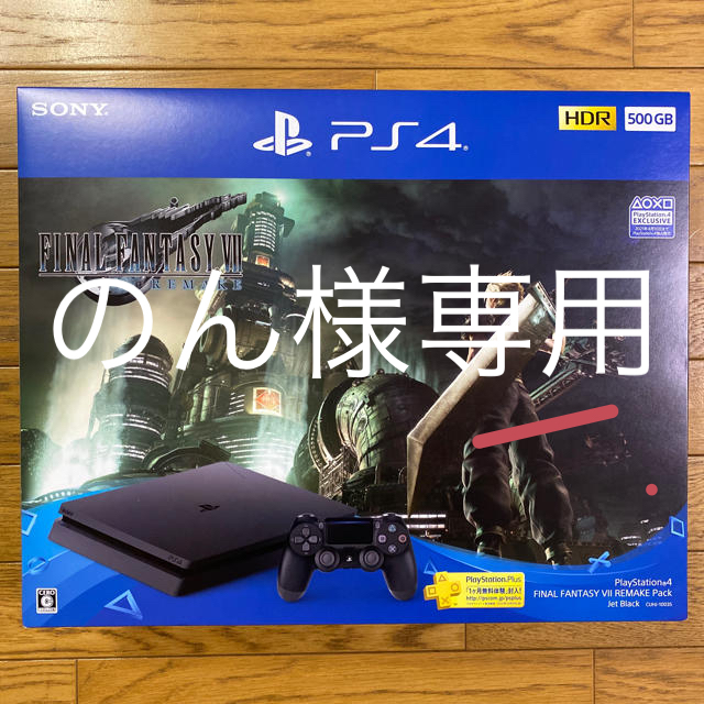 PS4 500GB   (新品) FF7リメイク ソフト同梱版