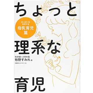 ちょっと理系な育児母乳育児篇(結婚/出産/子育て)