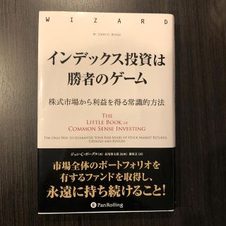 インデックス投資は勝者のゲーム(ビジネス/経済)