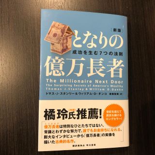 となりの億万長者(ビジネス/経済)