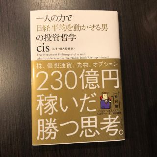 一人の力で日経平均を動かせる男の投資哲学　cis(ビジネス/経済)