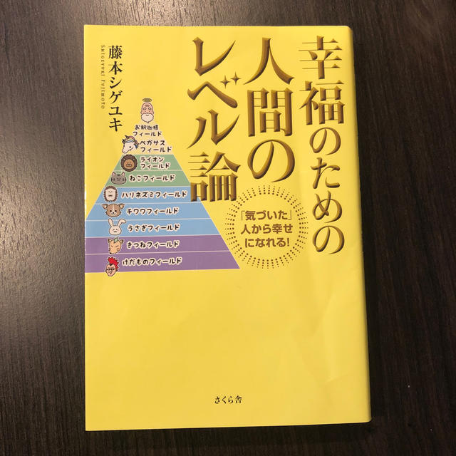 幸福のための人間のレベル論 エンタメ/ホビーの本(ビジネス/経済)の商品写真