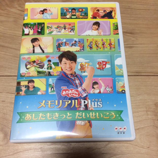 「おかあさんといっしょ」メモリアルPlus（プラス）～あしたもきっと　だいせいこ エンタメ/ホビーのDVD/ブルーレイ(キッズ/ファミリー)の商品写真