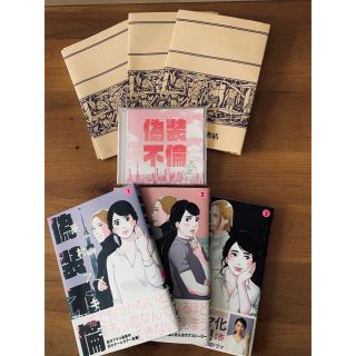 ブンゲイシュンジュウ(文藝春秋)の【美品】大人気♪東村アキコさん♪偽装不倫(ブックカバー、サウンドトラック付)(女性漫画)