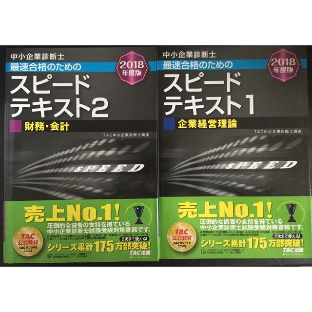 中小企業診断士試験 スピードテキスト 2018年度版 1~7 1