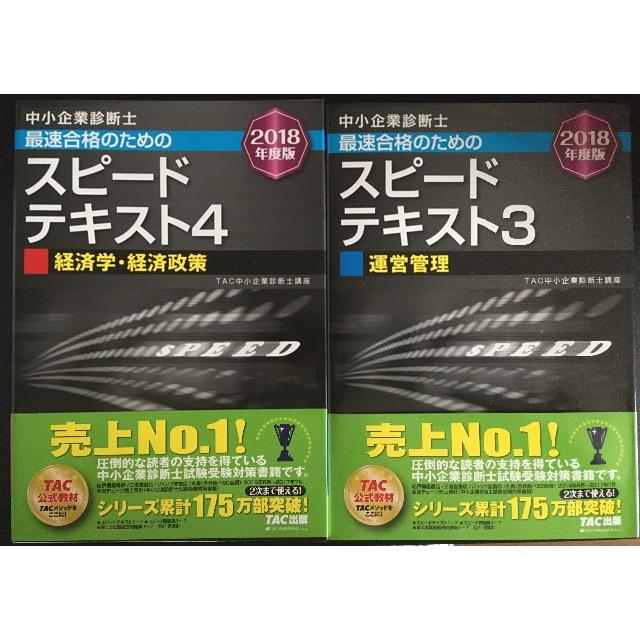 中小企業診断士試験 スピードテキスト 2018年度版 1~7 2