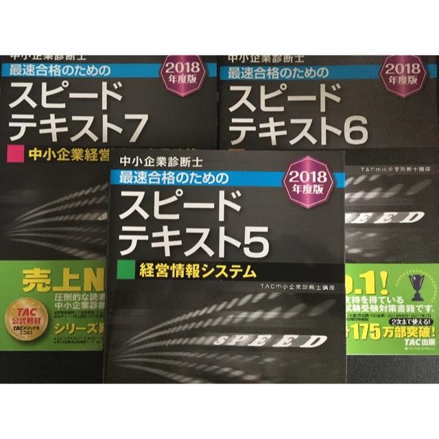 中小企業診断士試験 スピードテキスト 2018年度版 1~7 3