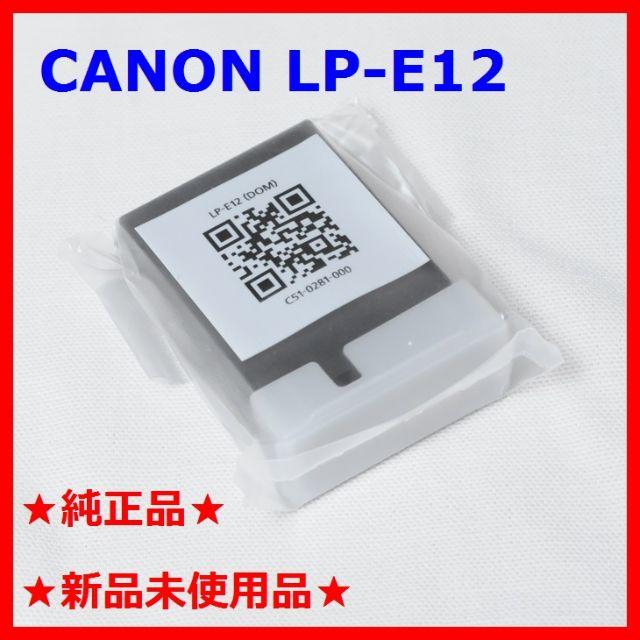 Canon(キヤノン)の【新品・純正品】Canon LP-E12★ バッテリーパック ★キャノン スマホ/家電/カメラのカメラ(デジタル一眼)の商品写真