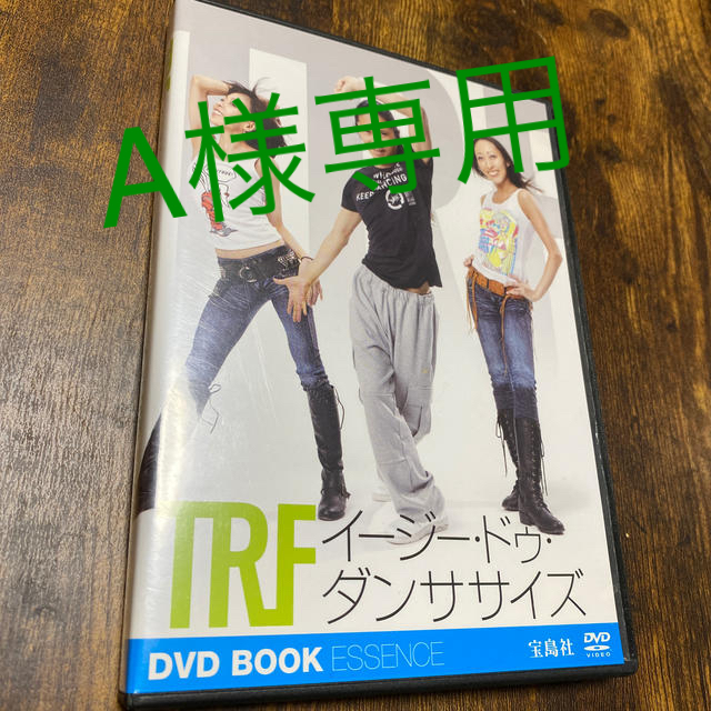 宝島社(タカラジマシャ)のTRF イージードゥダンササイズ エンタメ/ホビーのDVD/ブルーレイ(スポーツ/フィットネス)の商品写真