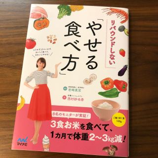 【べんけいさん用】リバウンドしない「やせる食べ方」(ファッション/美容)