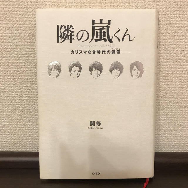 嵐(アラシ)の隣の嵐くん カリスマなき時代の偶像 エンタメ/ホビーの本(アート/エンタメ)の商品写真