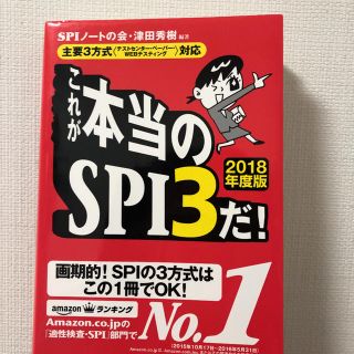 ヨウセンシャ(洋泉社)のこれが本当のSPI3だ! 2018年度版(語学/参考書)