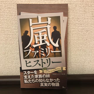 アラシ(嵐)の嵐ファミリーヒストリー スターを支えた家族の絆私たちの知らなかった真実の物語(その他)