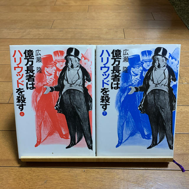 講談社(コウダンシャ)の億万長者はハリウッドを殺す　上下巻 エンタメ/ホビーの本(ノンフィクション/教養)の商品写真