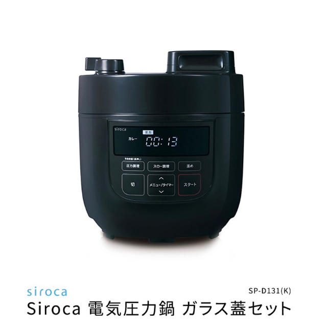 siroca 電気圧力鍋 SP-D131(K)ガラス蓋つき 新品の通販 by うみみう's shop｜ラクマ